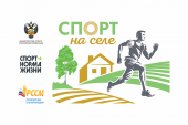 Проект развития сети физкультурно-спортивных организаций в сельской местности «Спорт на селе»